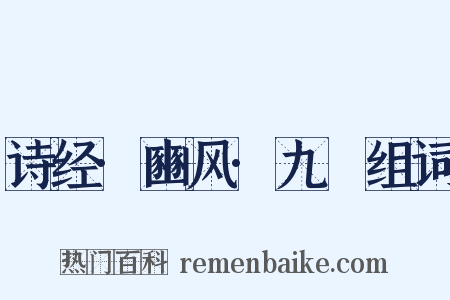 诗经·豳风·九罭组词是什么意思的图片